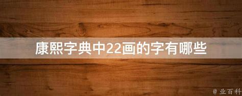 22劃的字五行|康熙字典22画的字